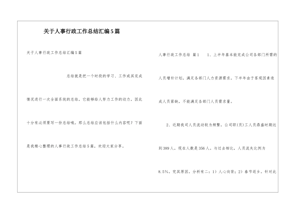 关于人事行政工作总结汇编5篇_第1页