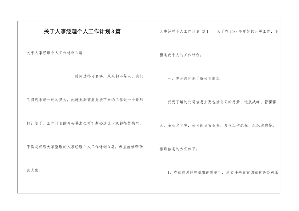 关于人事经理个人工作计划3篇_第1页