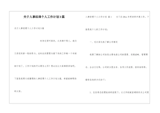 关于人事经理个人工作计划3篇