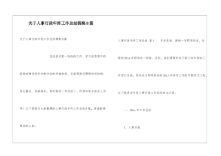 关于人事行政年终工作总结锦集8篇