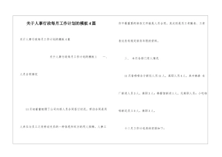 关于人事行政每月工作计划的模板4篇