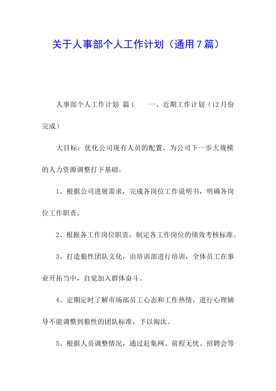 关于人事部个人工作计划(通用7篇)_第1页