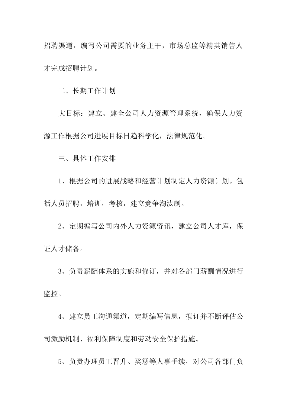 关于人事部个人工作计划(通用7篇)_第2页