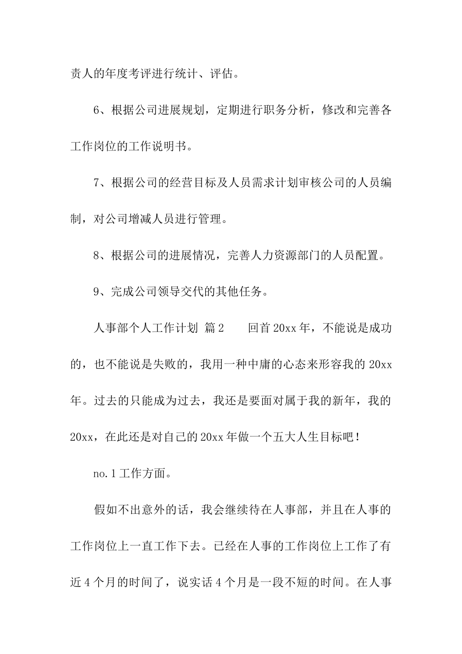 关于人事部个人工作计划(通用7篇)_第3页