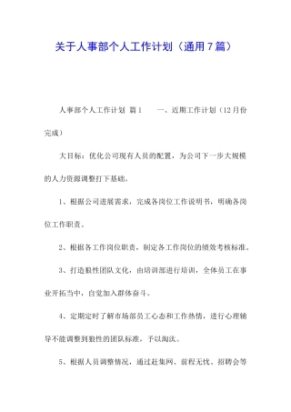 关于人事部个人工作计划(通用7篇)