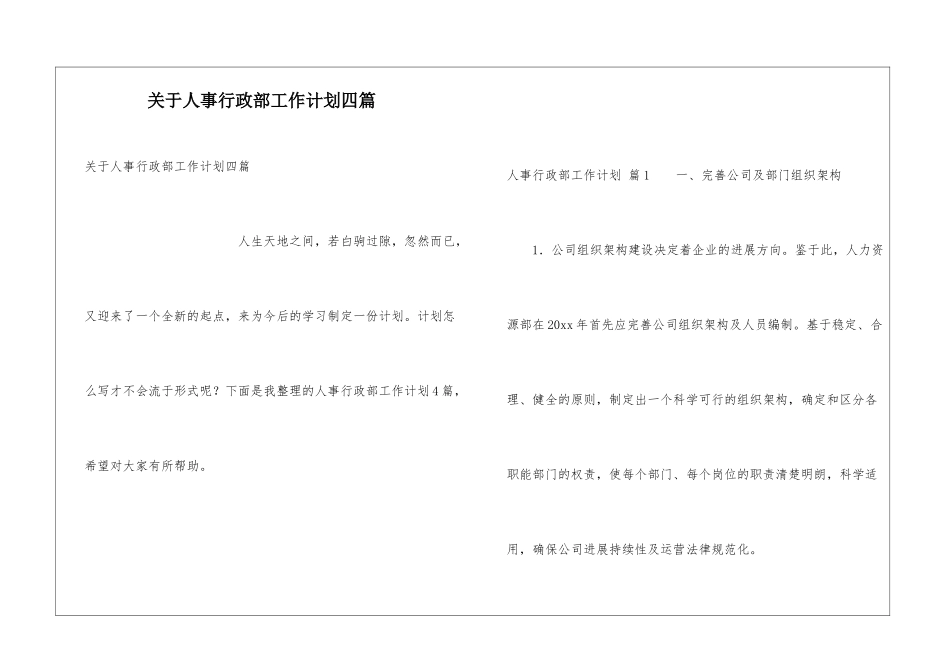 关于人事行政部工作计划四篇_第1页