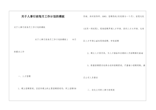 关于人事行政每月工作计划的模板