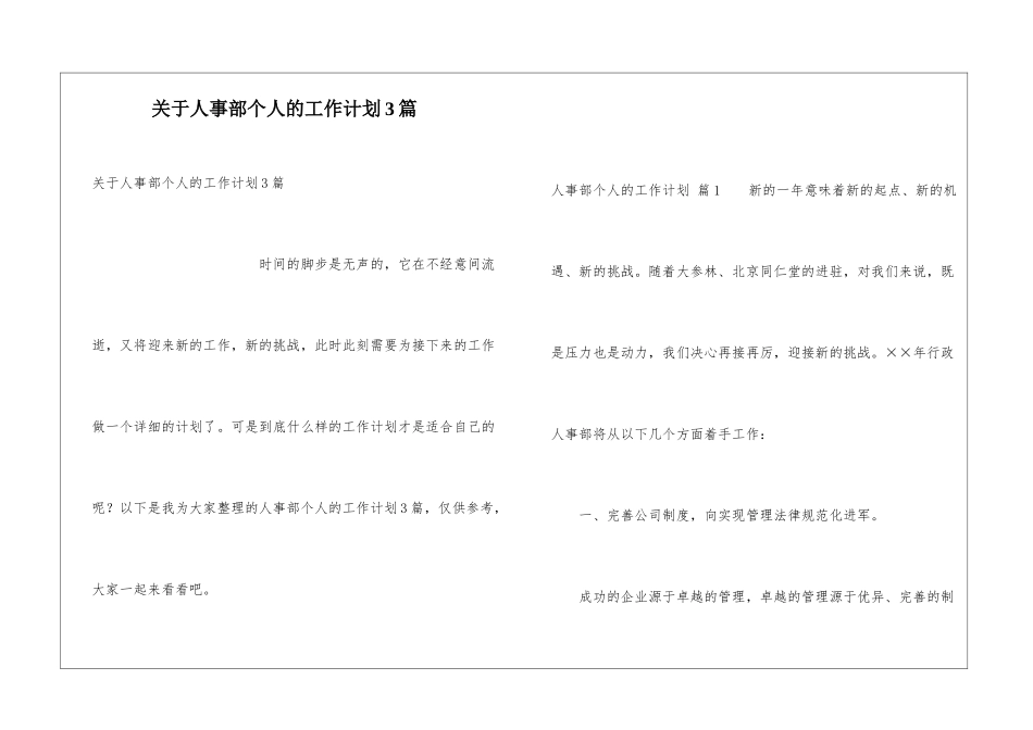 关于人事部个人的工作计划3篇_第1页