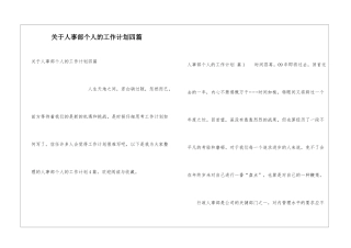关于人事部个人的工作计划四篇