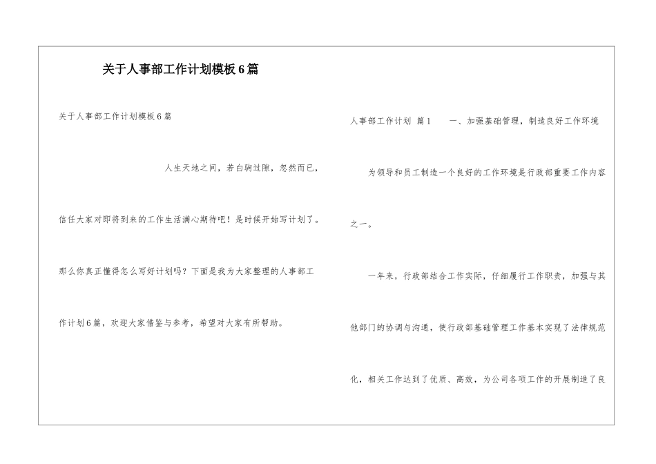 关于人事部工作计划模板6篇_第1页