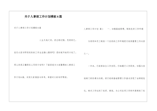 关于人事部工作计划模板6篇