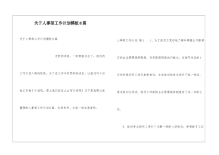 关于人事部工作计划模板8篇