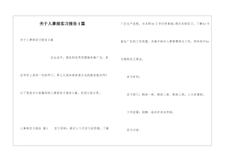 关于人事部实习报告3篇