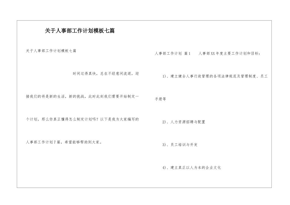 关于人事部工作计划模板七篇_第1页