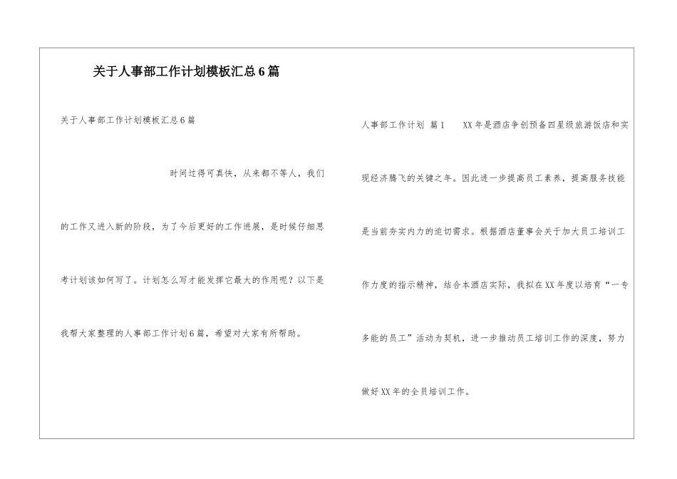 关于人事部工作计划模板汇总6篇_第1页