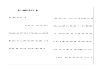 关于人事部工作计划7篇