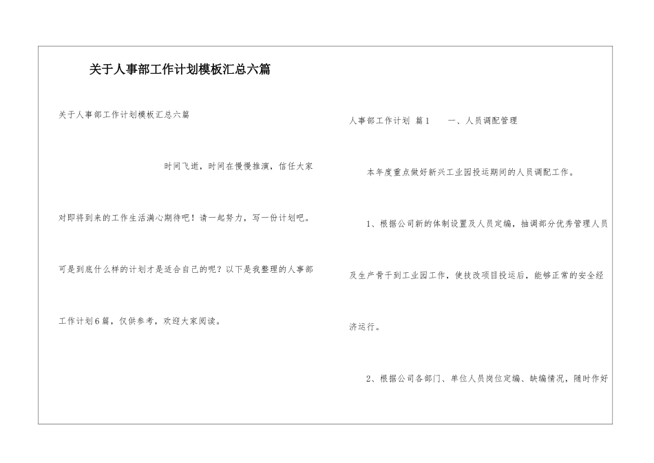 关于人事部工作计划模板汇总六篇_第1页