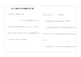 关于人事部工作计划模板汇总六篇