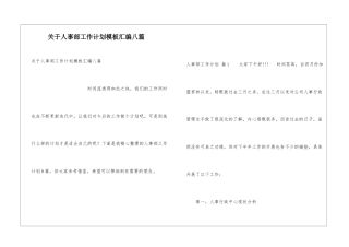 关于人事部工作计划模板汇编八篇