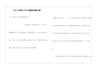 关于人事部工作计划模板锦集五篇