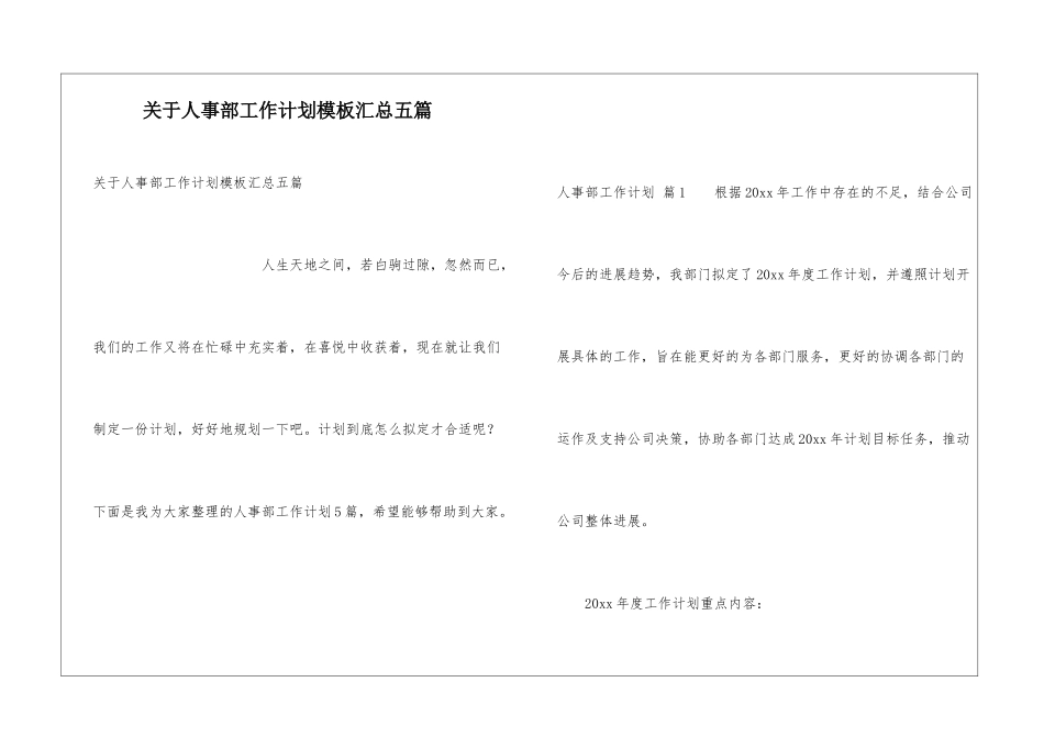 关于人事部工作计划模板汇总五篇_第1页