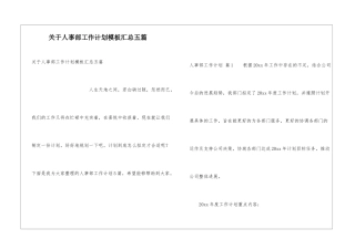 关于人事部工作计划模板汇总五篇