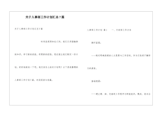 关于人事部工作计划汇总7篇