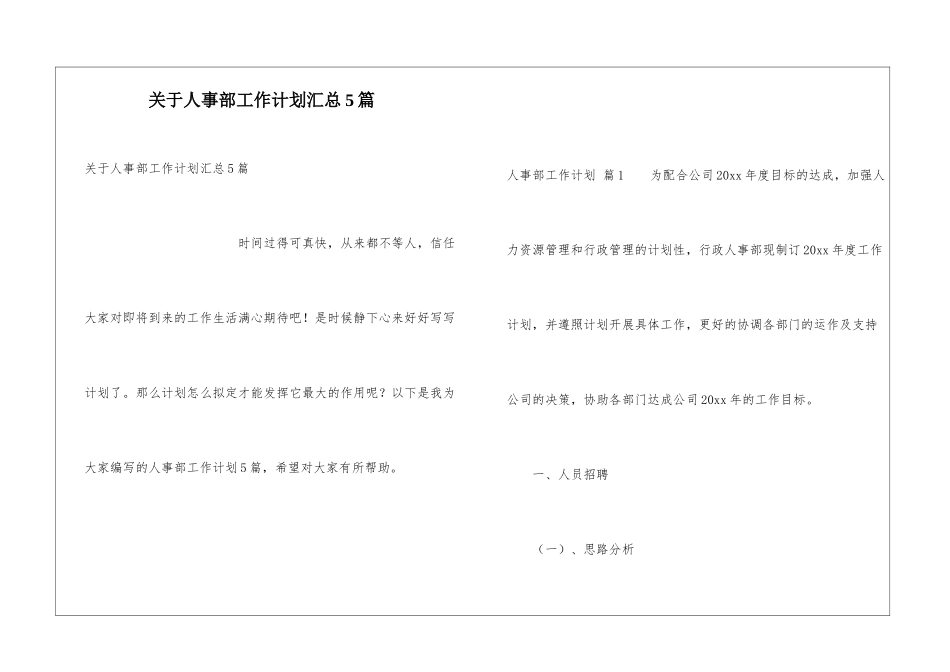 关于人事部工作计划汇总5篇_第1页