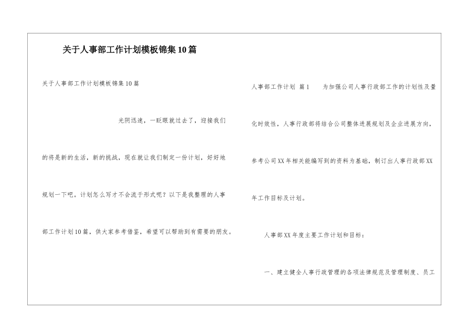 关于人事部工作计划模板锦集10篇_第1页