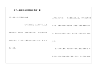关于人事部工作计划模板锦集7篇