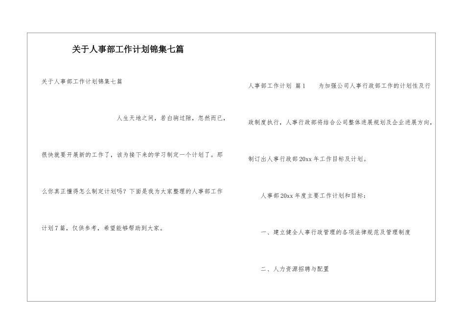 关于人事部工作计划锦集七篇_第1页