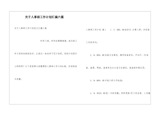 关于人事部工作计划汇编六篇