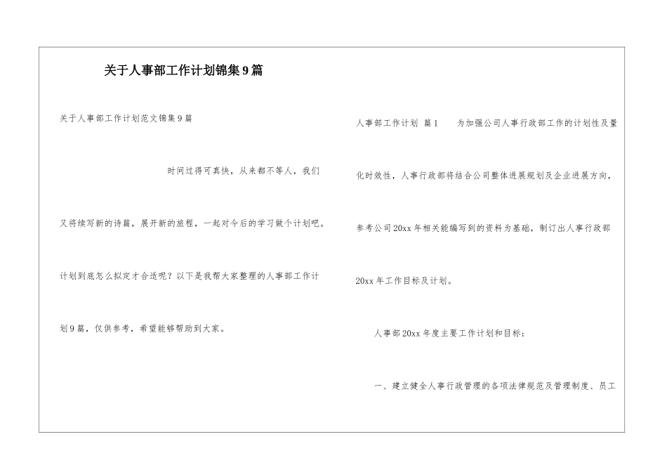 关于人事部工作计划锦集9篇_第1页