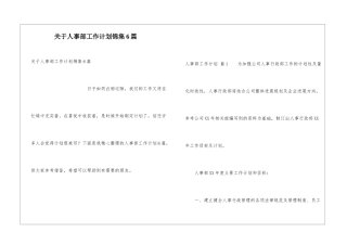 关于人事部工作计划锦集6篇