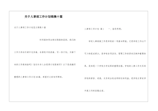 关于人事部工作计划锦集十篇