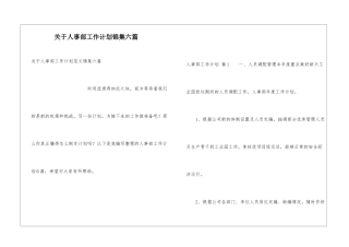 关于人事部工作计划锦集六篇