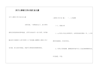 关于人事部工作计划汇总九篇