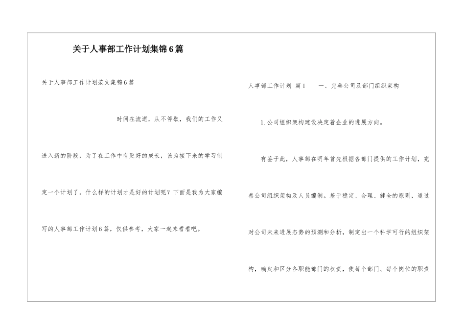 关于人事部工作计划集锦6篇_第1页