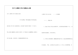 关于人事部工作计划集合6篇