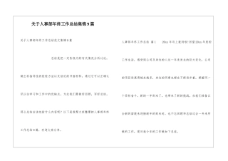 关于人事部年终工作总结集锦9篇