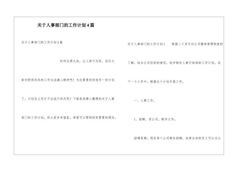 关于人事部门的工作计划4篇_第1页