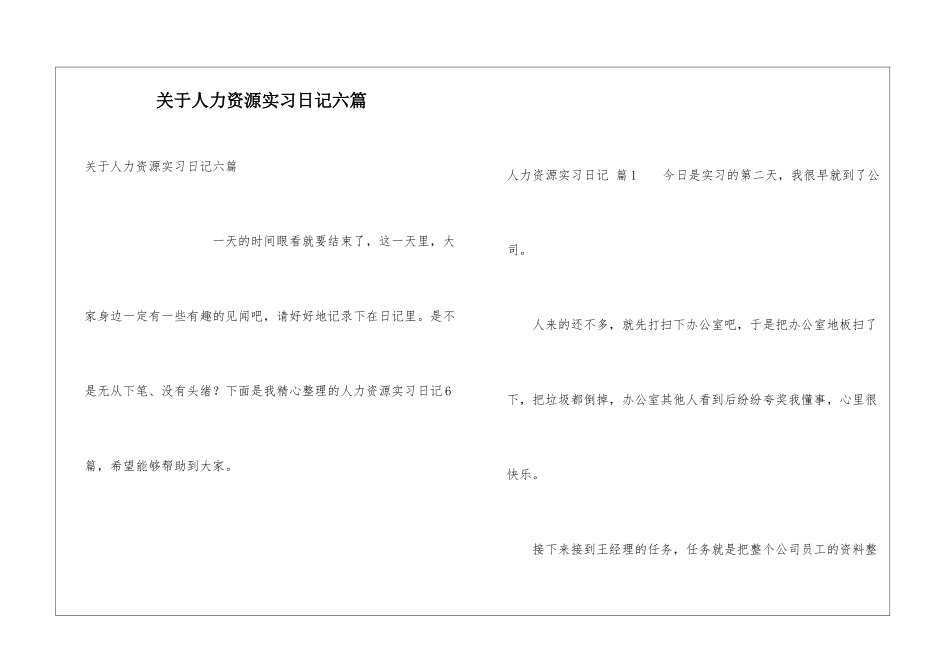 关于人力资源实习日记六篇_第1页