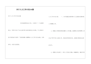 关于人力工作计划10篇