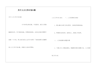 关于人力工作计划8篇