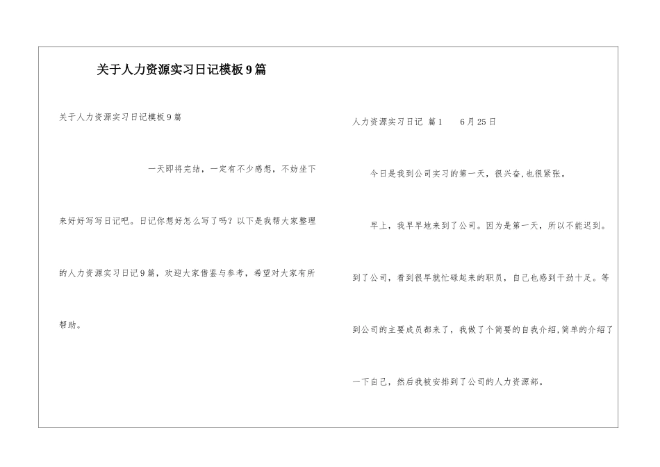 关于人力资源实习日记模板9篇_第1页
