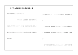关于人力资源实习日记模板锦集9篇