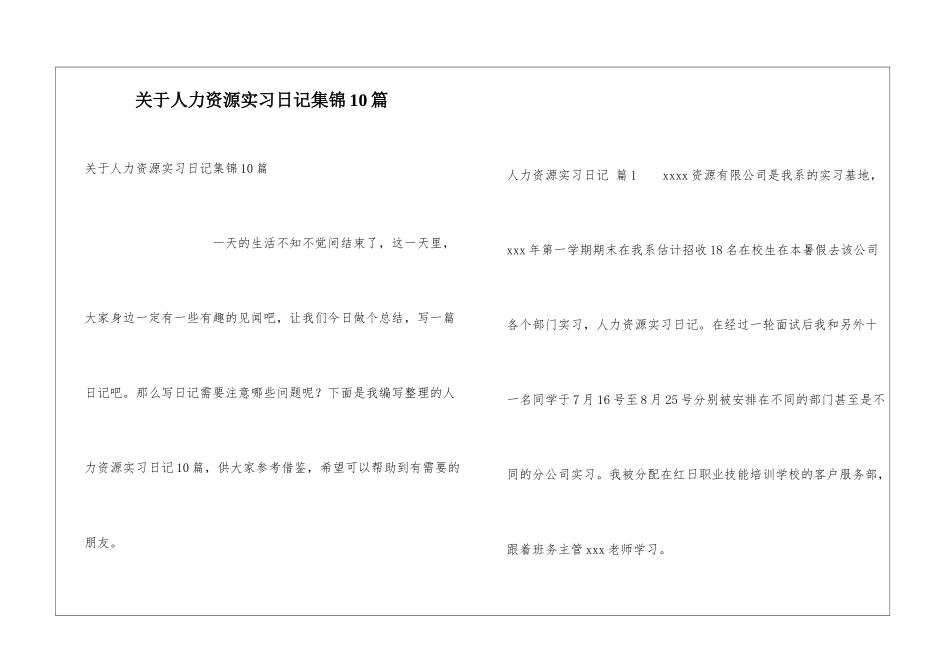 关于人力资源实习日记集锦10篇_第1页