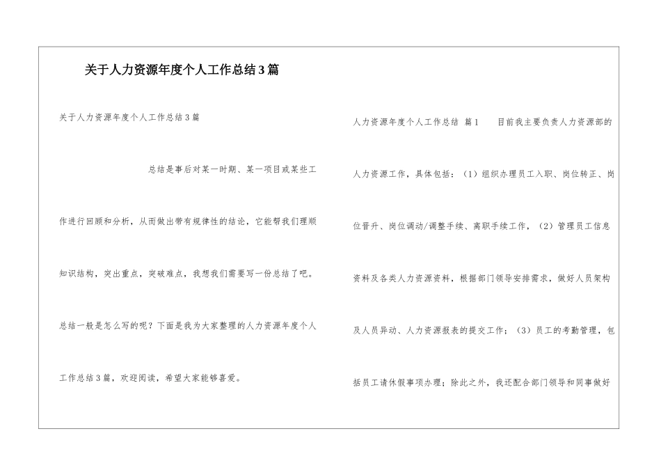关于人力资源年度个人工作总结3篇_第1页