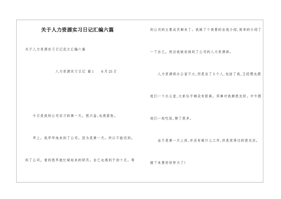 关于人力资源实习日记汇编六篇_第1页