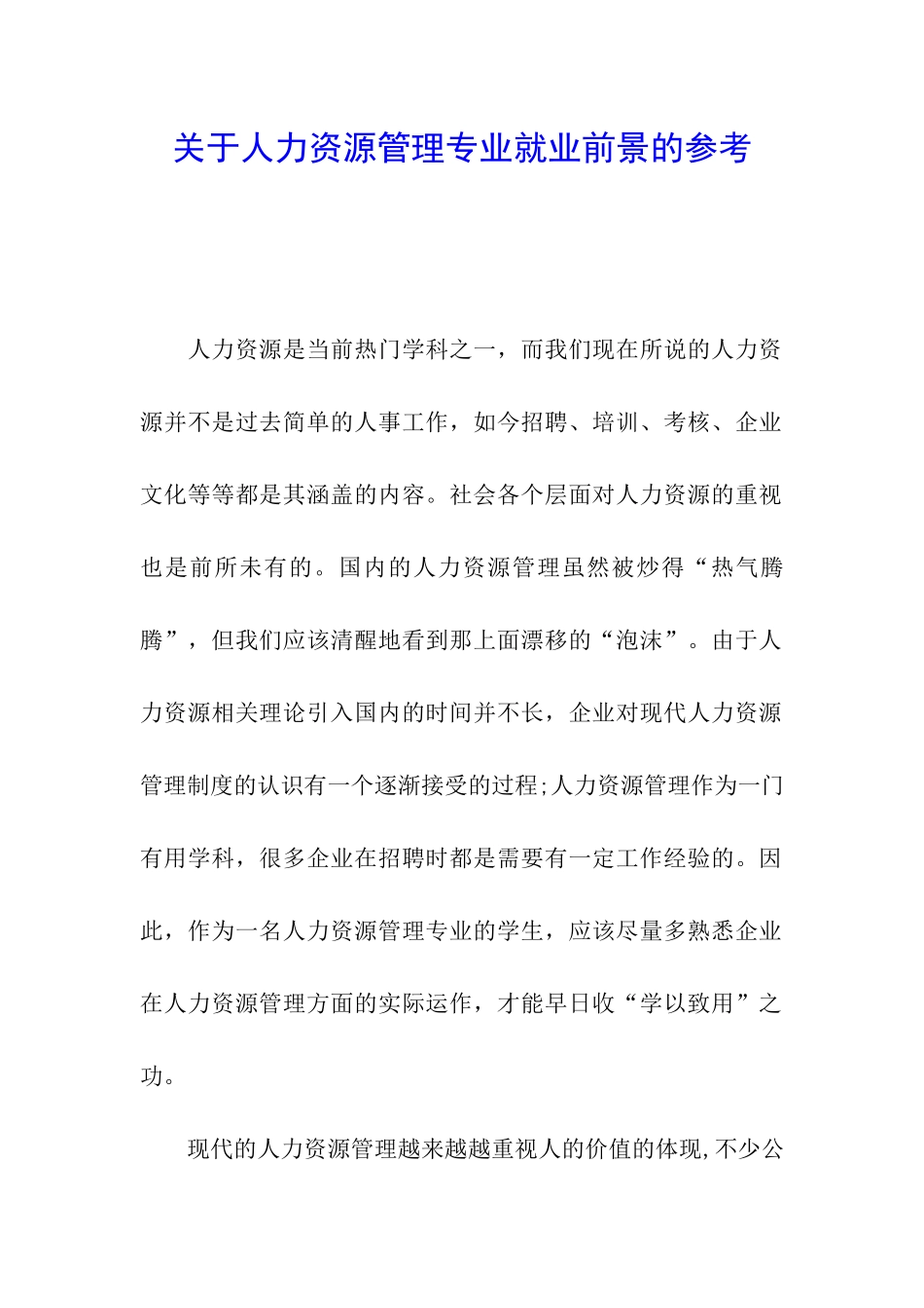 关于人力资源管理专业就业前景的参考_第1页